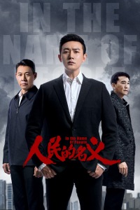 人民的名义TV版-全集高清在线观看
