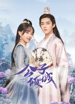 公子倾城-全集高清在线观看