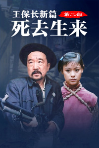 王保长新篇第二部死去生来-全集高清在线观看