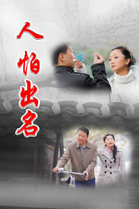人怕出名-全集高清在线观看