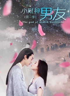 小财神男友第一季-全集高清在线观看