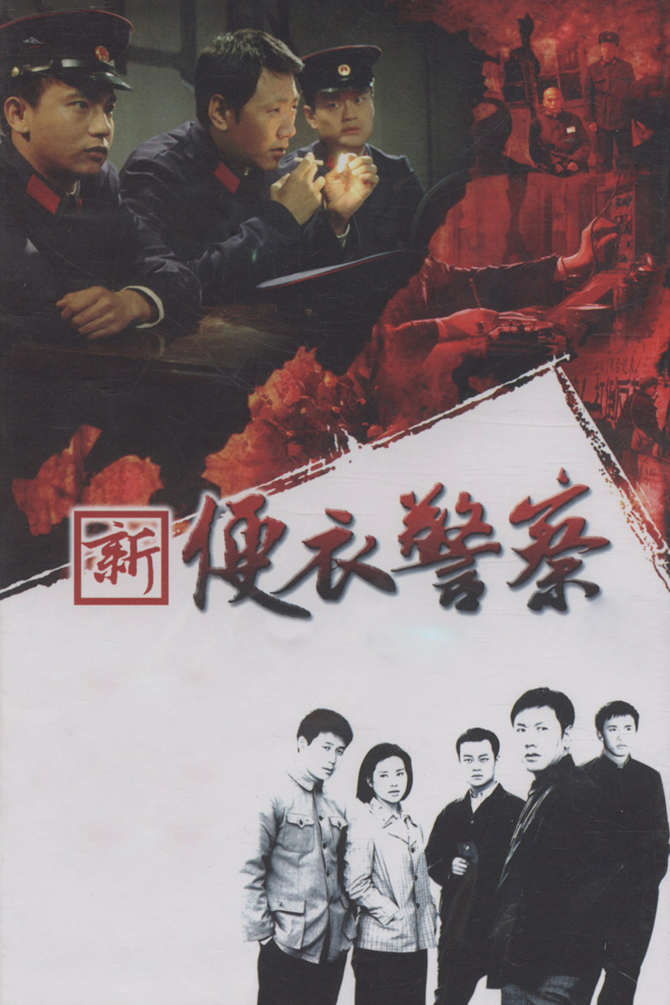 新便衣警察-全集高清在线观看