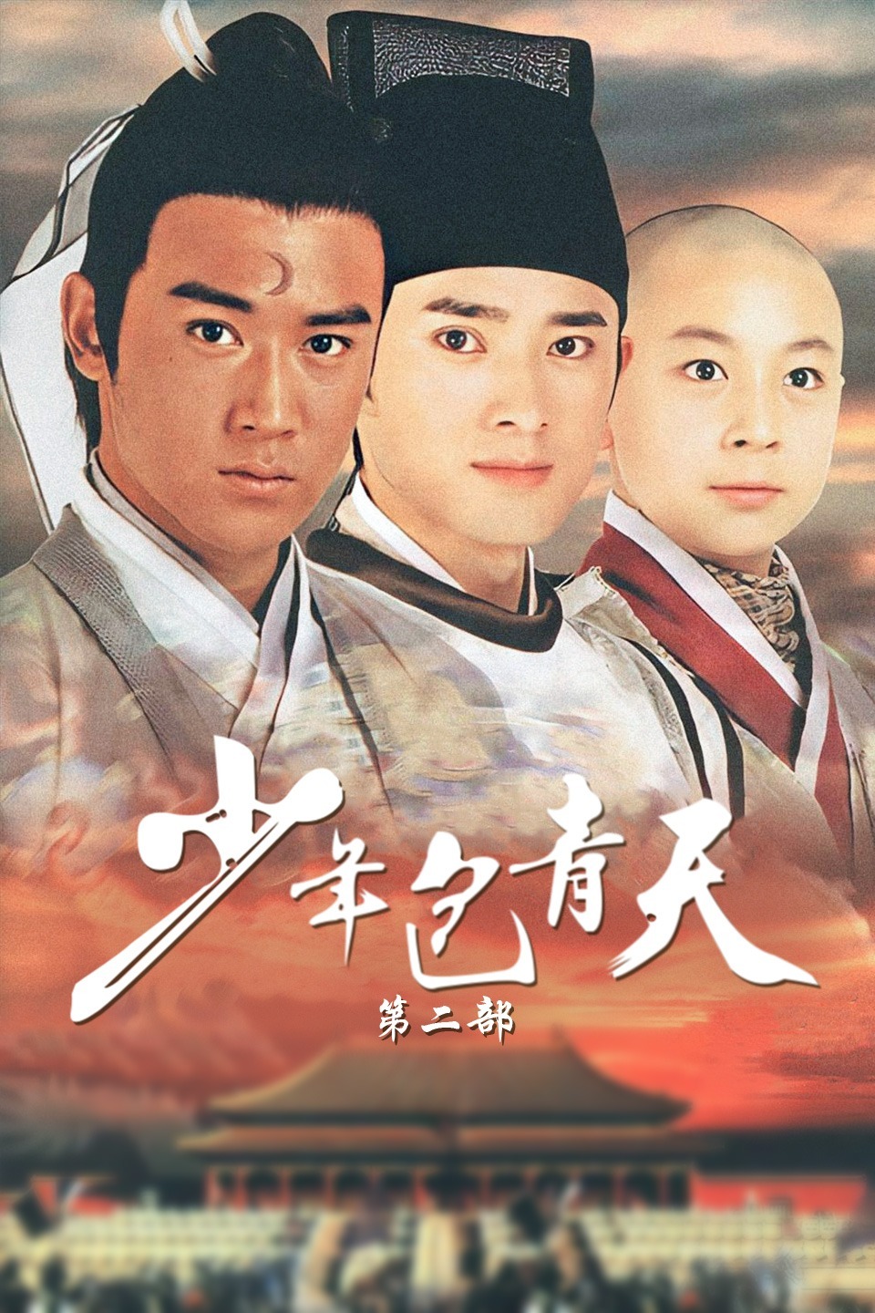 少年包青天第二部-全集高清在线观看