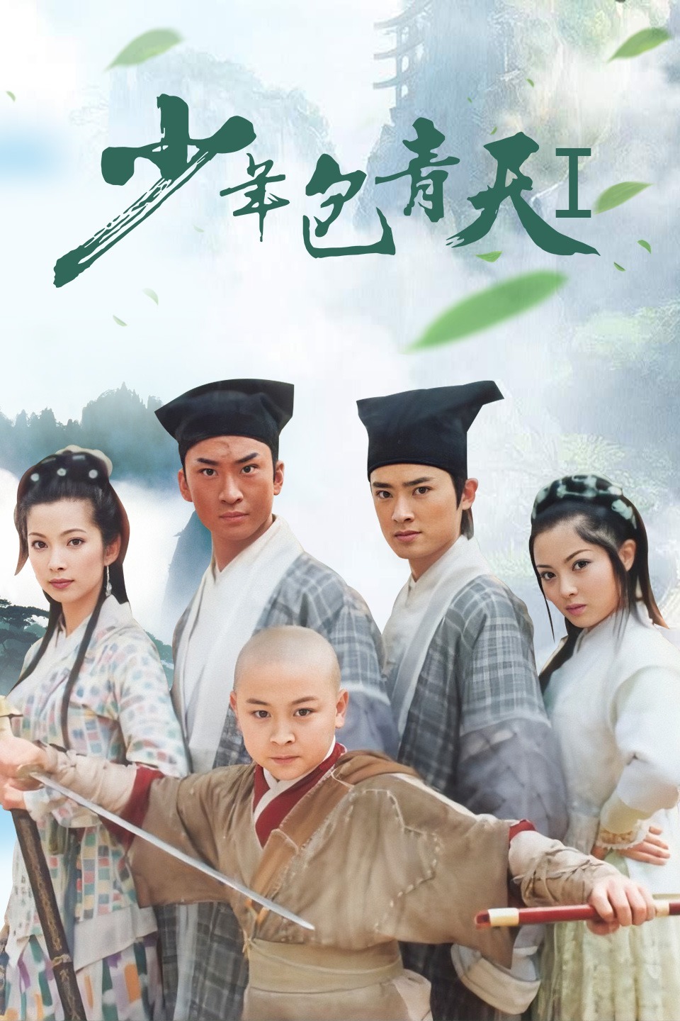 少年包青天第一部-全集高清在线观看