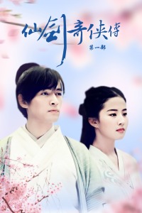 仙剑奇侠传第一部-全集高清在线观看