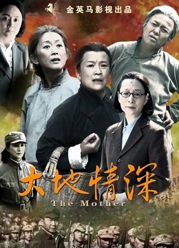 大地情深-全集高清在线观看