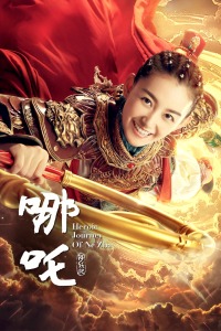 哪吒降妖记TV版-全集高清在线观看