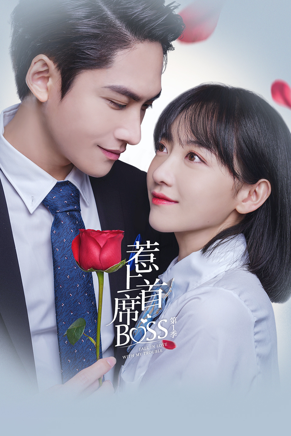 惹上首席BOSS第一季-全集高清在线观看