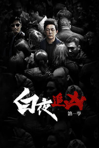 白夜追凶第一季-全集高清在线观看