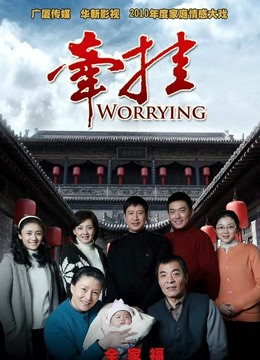 牵挂TV版-全集高清在线观看