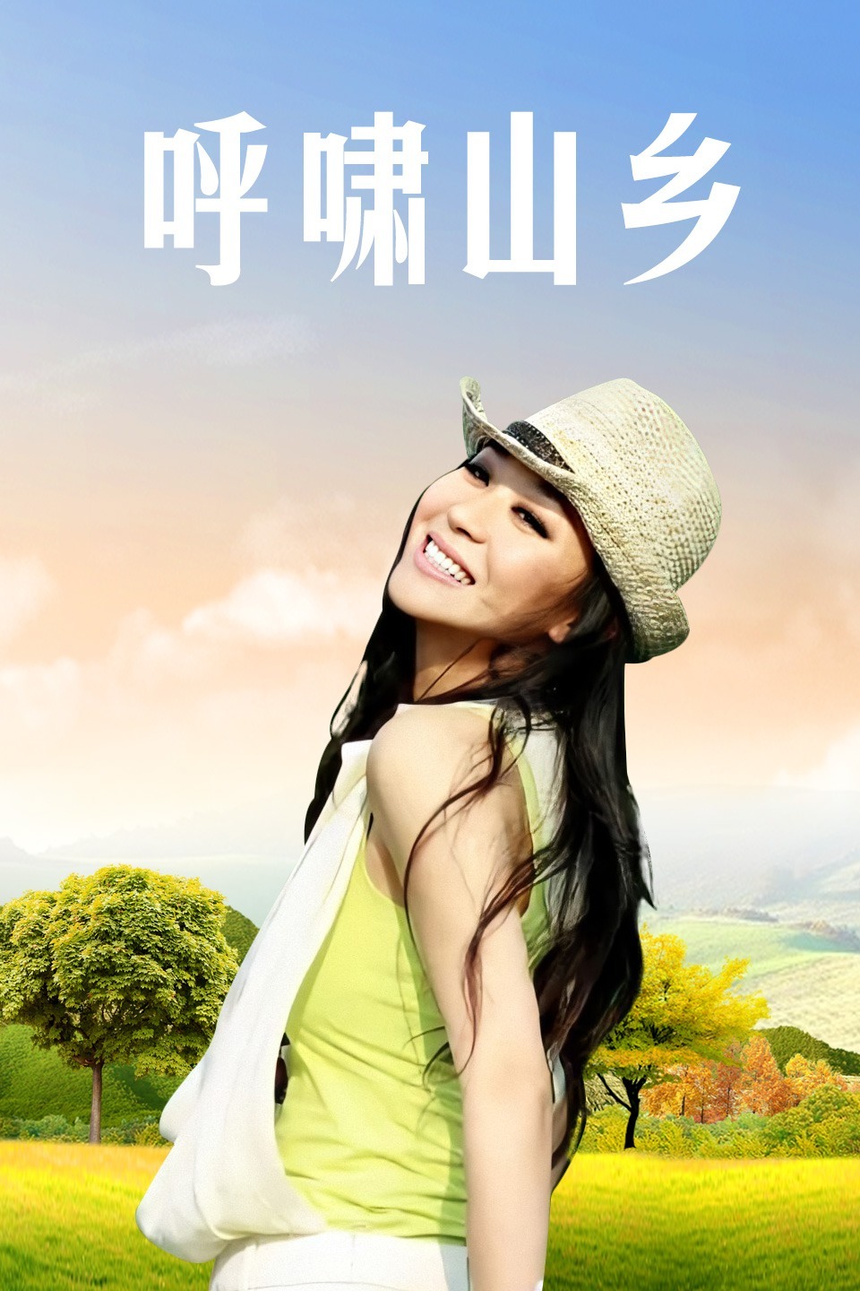 呼啸山乡-全集高清在线观看