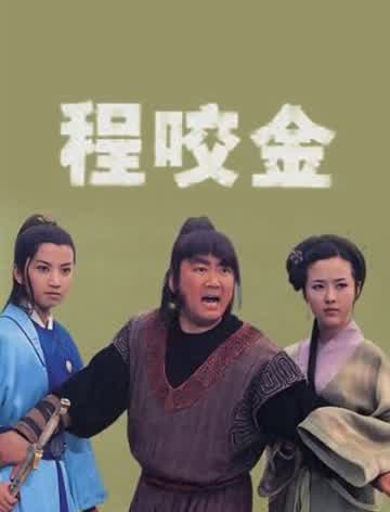 程咬金-全集高清在线观看