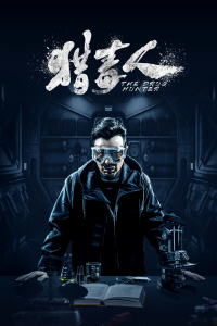 猎毒人TV版-全集高清在线观看