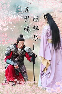 五世缘，韶华尽-全集高清在线观看