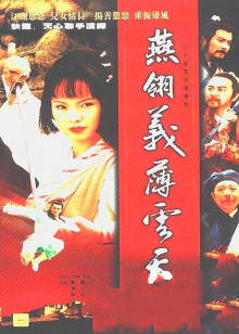 燕翎义薄云天-全集高清在线观看