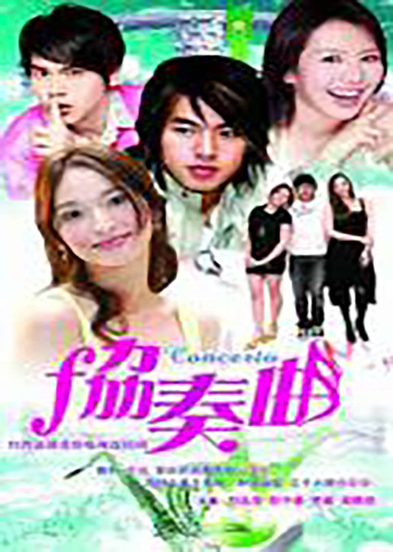 协奏曲-全集高清在线观看