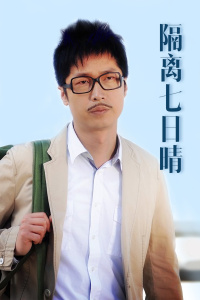 隔离七日情-全集高清在线观看