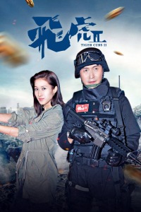 飞虎II-全集高清在线观看