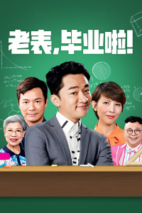 老表，毕业啦！-全集高清在线观看