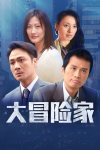 大冒险家DVD版-全集高清在线观看