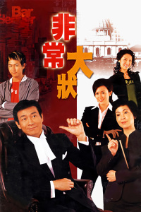 潮爆大状-全集高清在线观看