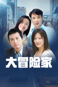 大冒险家 TV版-全集高清在线观看