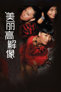 美丽高解像-全集高清在线观看