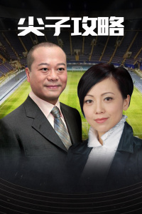 尖子攻略-全集高清在线观看