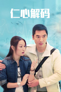 仁心解码-全集高清在线观看
