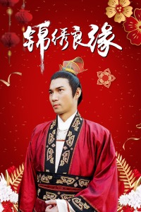 锦绣良缘-全集高清在线观看