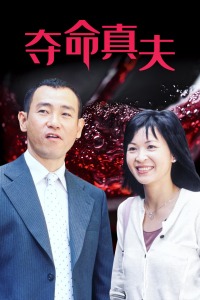 夺命真夫-全集高清在线观看