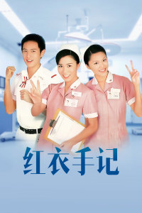 红衣手记-全集高清在线观看