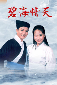碧海情天-全集高清在线观看