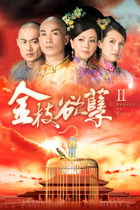 金枝欲孽Ⅱ-全集高清在线观看