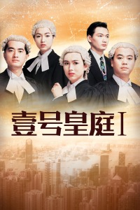 壹号皇庭 Ⅰ-全集高清在线观看