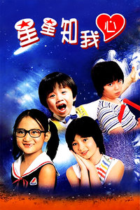 星星知我心-全集高清在线观看