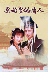 秦始皇的情人-全集高清在线观看