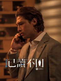 已读不回 粤语-全集高清在线观看