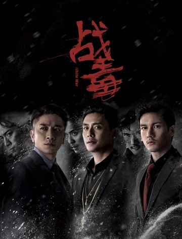 战毒粤语-全集高清在线观看