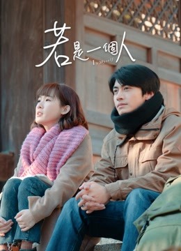 若是一个人闽南话版-全集高清在线观看