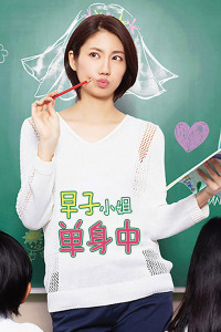 早子小姐单身中-全集高清在线观看
