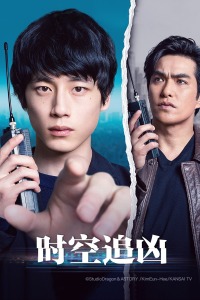 时空追凶-全集高清在线观看