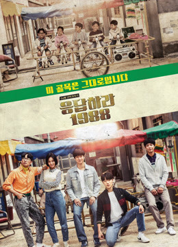 请回答1988 응답하라 1988-全集高清在线观看