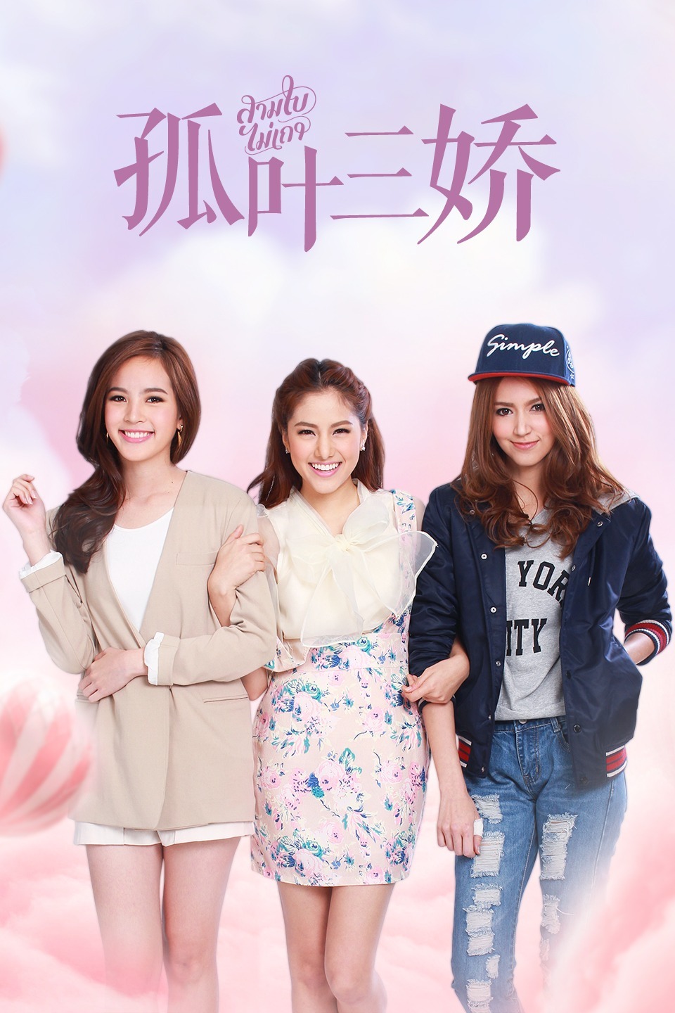 孤叶三娇DVD版-全集高清在线观看