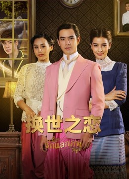 换世之恋普通话版-全集高清在线观看