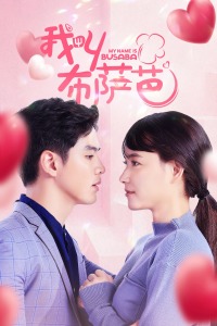 我叫布萨芭-全集高清在线观看