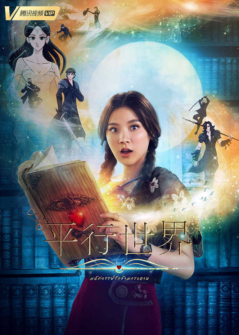 平行世界（普通话）-全集高清在线观看