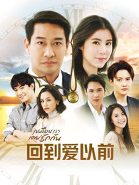 泰版回到爱以前-全集高清在线观看
