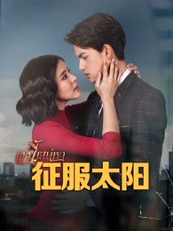 征服太阳普通话版-全集高清在线观看