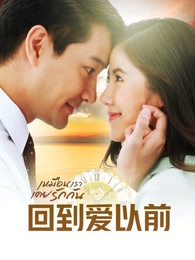 回到爱以前普通话版-全集高清在线观看
